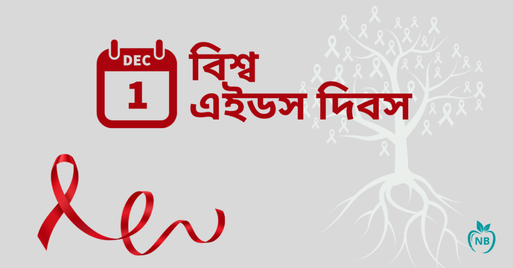 World Aids Day 2022 in bengali